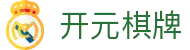 开元棋牌 - 开元棋牌官方网站